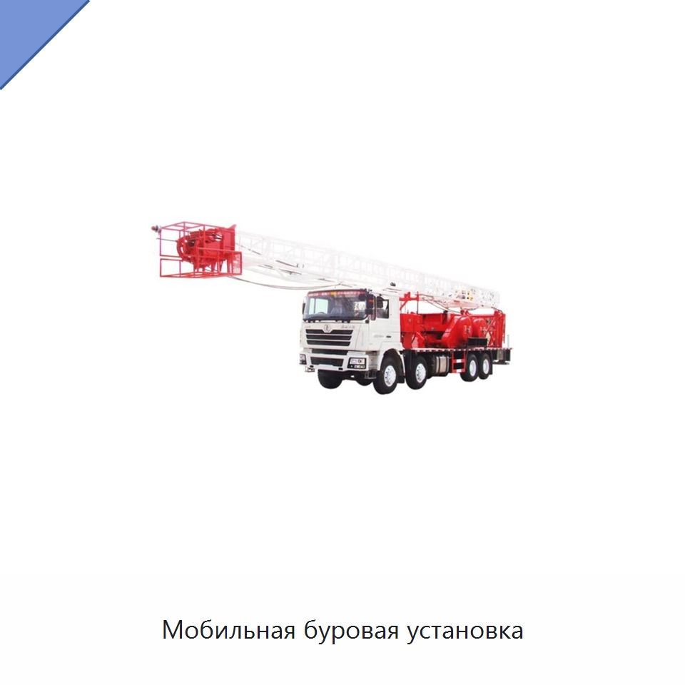 Мобильная буровая установка — Нефтепромысловое оборудование