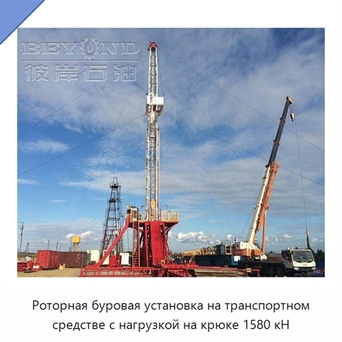 Роторная буровая установка на транспортном средстве с нагрузкой на крюке 1580 кН