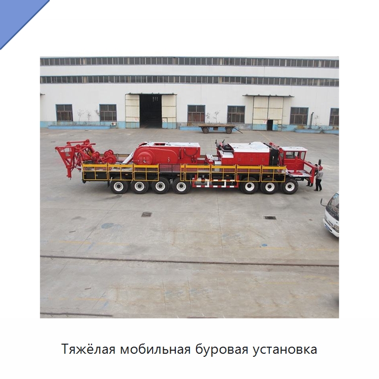 Тяжёлая мобильная буровая установка — Нефтепромысловое оборудование