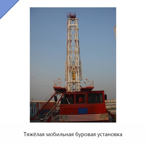 Тяжёлая мобильная буровая установка