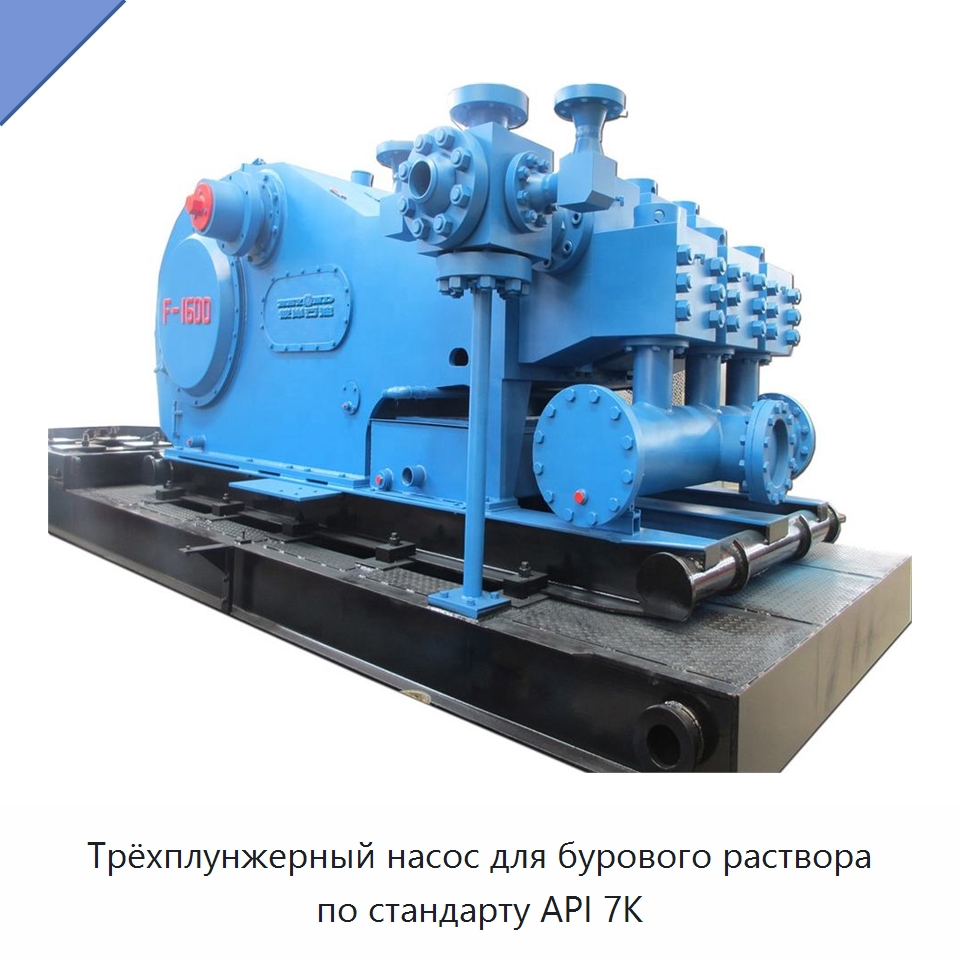 Трёхплунжерный насос для бурового раствора по стандарту API 7K — Нефтепромысловое оборудование
