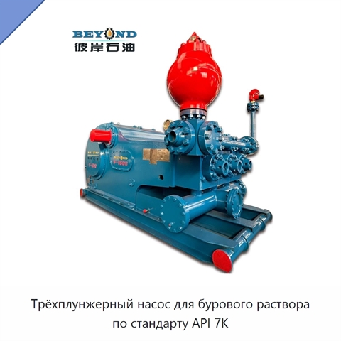 Трёхплунжерный насос для бурового раствора по стандарту API 7K