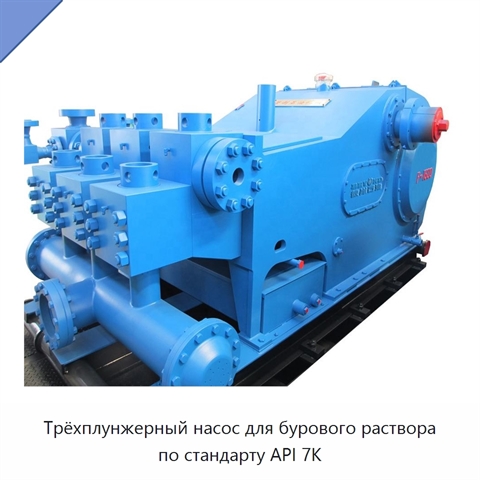 Трёхплунжерный насос для бурового раствора по стандарту API 7K