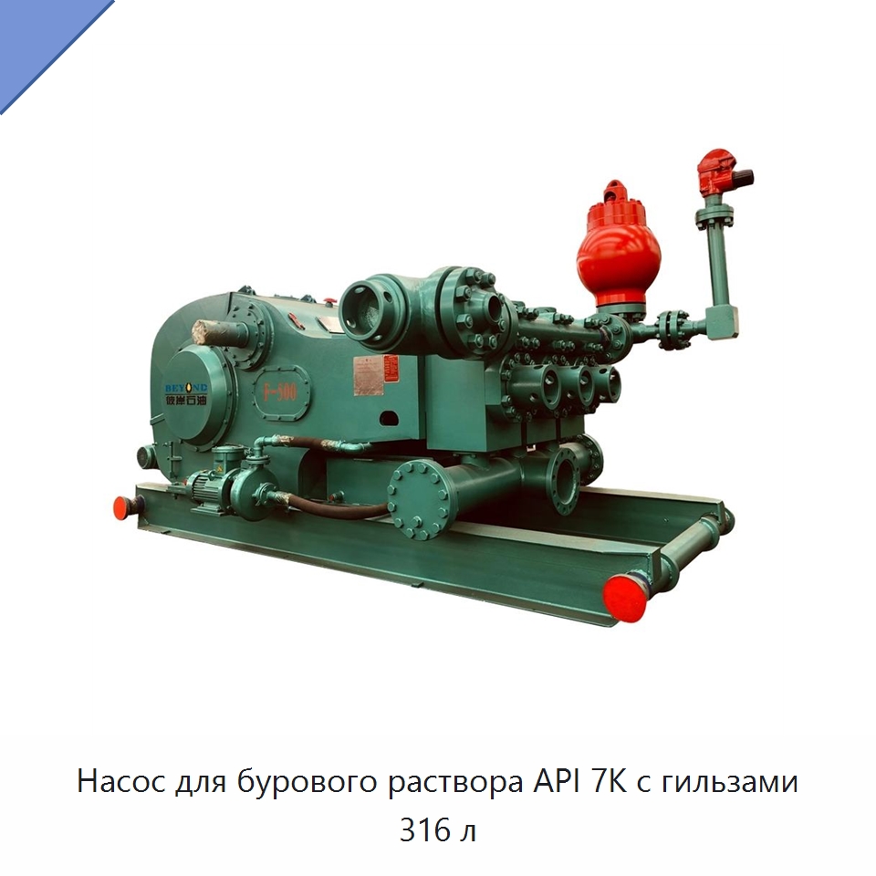 Насос для бурового раствора API 7K с гильзами 316 л — Нефтепромысловое оборудование
