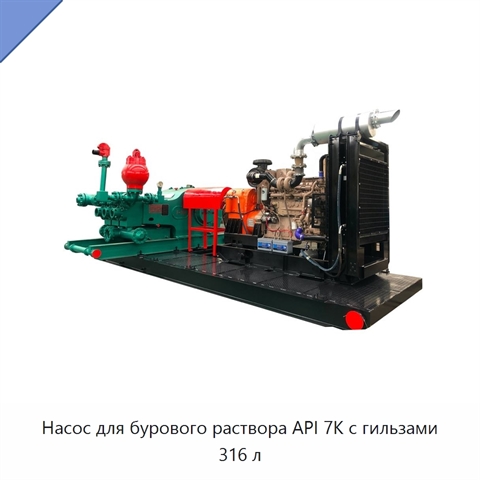 Насос для бурового раствора API 7K с гильзами 316 л
