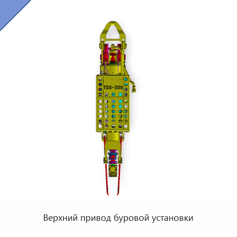 Верхний привод буровой установки — Нефтепромысловое оборудование