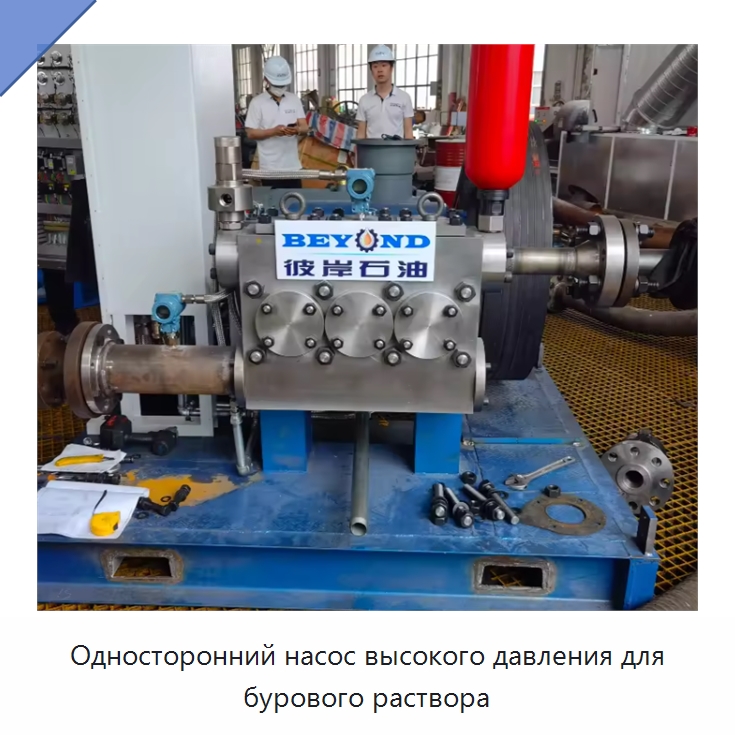 Односторонний насос высокого давления для бурового раствора — Нефтепромысловое оборудование