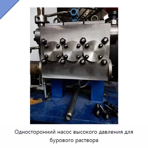 Односторонний насос высокого давления для бурового раствора
