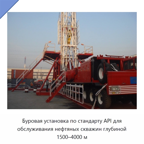 Буровая установка по стандарту API для обслуживания нефтяных скважин глубиной 1500–4000 м