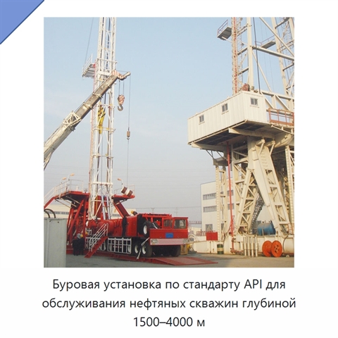 Буровая установка по стандарту API для обслуживания нефтяных скважин глубиной 1500–4000 м