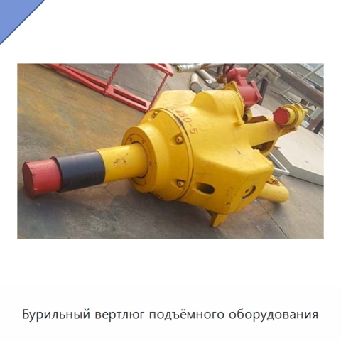 Бурильный вертлюг подъёмного оборудования