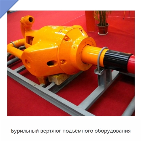 Бурильный вертлюг подъёмного оборудования