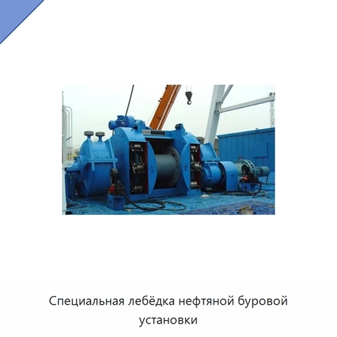 Специальная лебёдка нефтяной буровой установки