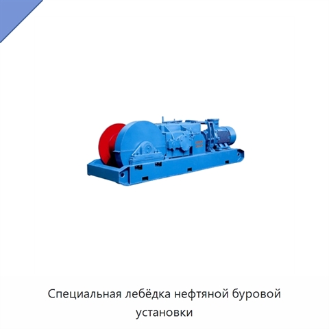 Специальная лебёдка нефтяной буровой установки