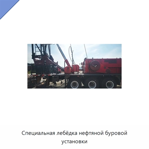 Специальная лебёдка нефтяной буровой установки