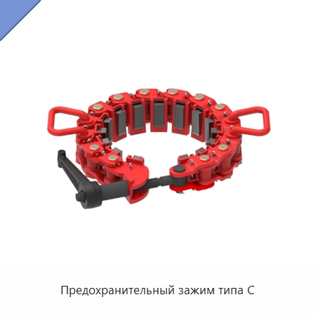 Предохранительный зажим типа C — Нефтепромысловое оборудование