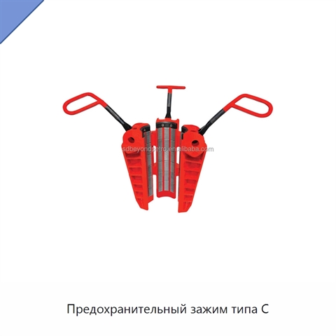 Предохранительный зажим типа C