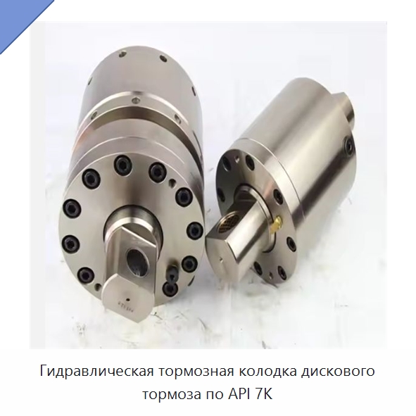 Гидравлическая тормозная колодка дискового тормоза по API 7K — Нефтепромысловое оборудование