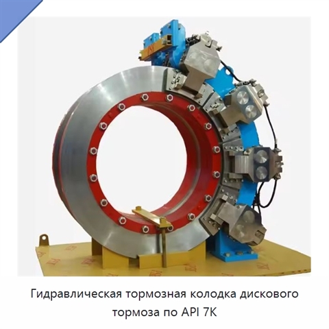 Гидравлическая тормозная колодка дискового тормоза по API 7K