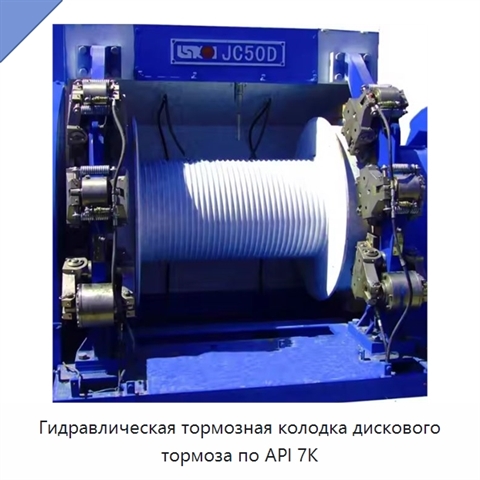 Гидравлическая тормозная колодка дискового тормоза по API 7K
