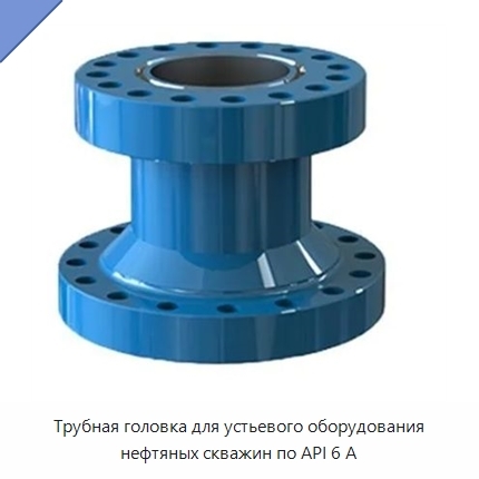 Трубная головка для устьевого оборудования нефтяных скважин по API 6 А