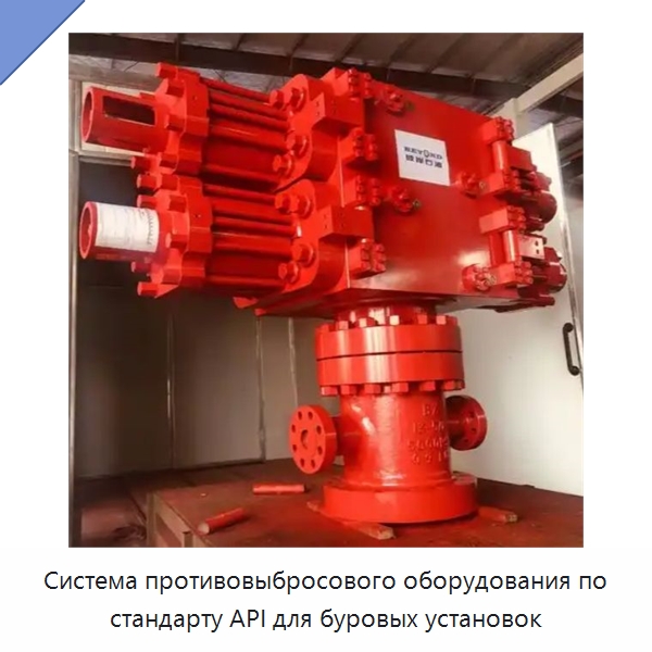 Система противовыбросового оборудования по стандарту API для буровых установок — Горнодобывающее оборудование