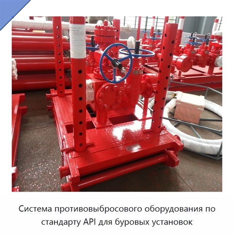 Система противовыбросового оборудования по стандарту API для буровых установок