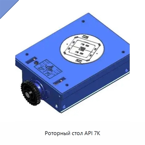 Роторный стол API 7K