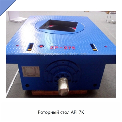 Роторный стол API 7K