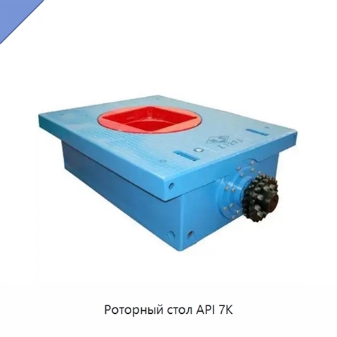 Роторный стол API 7K