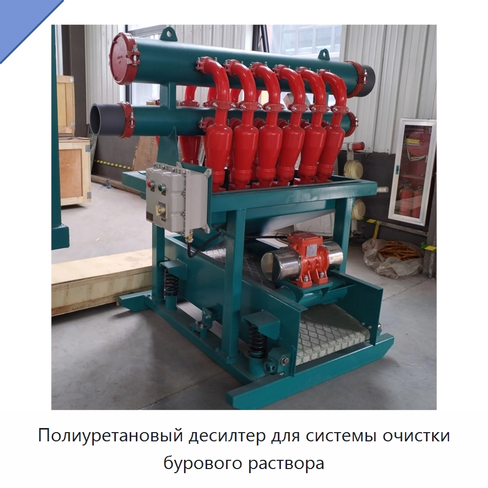 Полиуретановый десилтер для системы очистки бурового раствора — Нефтепромысловое оборудование