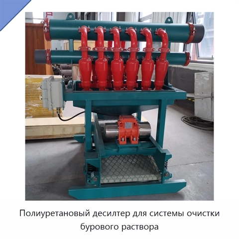 Полиуретановый десилтер для системы очистки бурового раствора