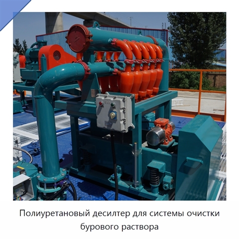 Полиуретановый десилтер для системы очистки бурового раствора