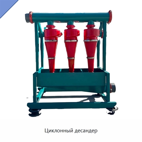 Циклонный десандер