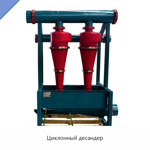 Циклонный десандер