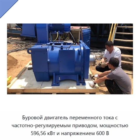 Буровой двигатель переменного тока с частотно-регулируемым приводом, мощностью 596,56 кВт и напряжением 600 В