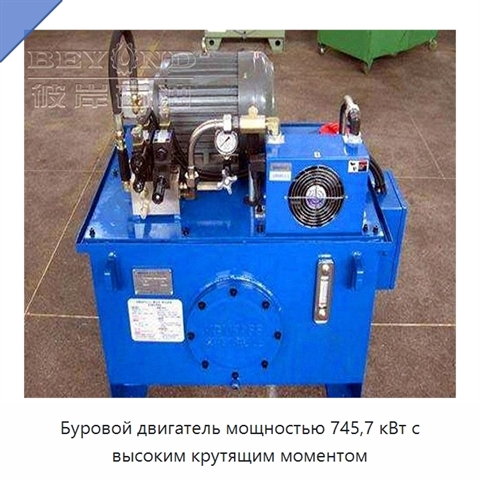 Буровой двигатель мощностью 745,7 кВт с высоким крутящим моментом