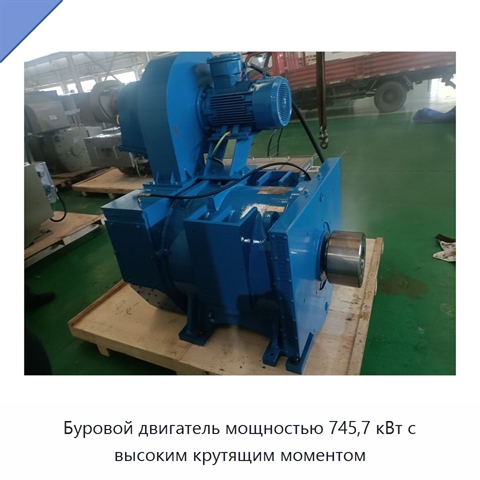 Буровой двигатель мощностью 745,7 кВт с высоким крутящим моментом