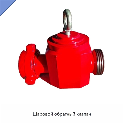 Шаровой обратный клапан