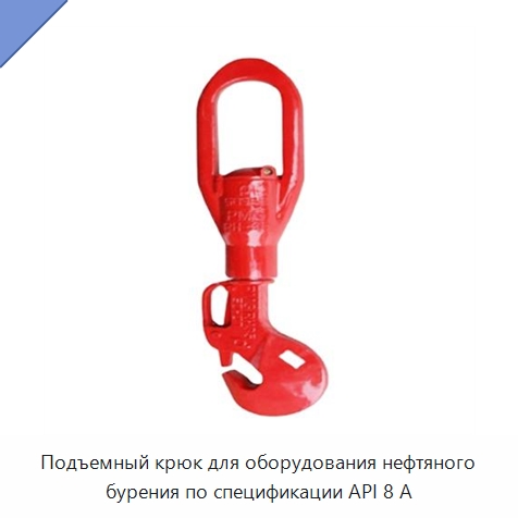 Подъемный крюк для оборудования нефтяного бурения по спецификации API 8 А — Нефтепромысловое оборудование
