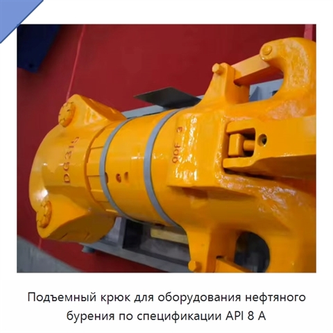 Подъемный крюк для оборудования нефтяного бурения по спецификации API 8 А