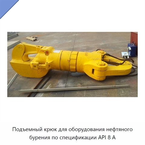 Подъемный крюк для оборудования нефтяного бурения по спецификации API 8 А
