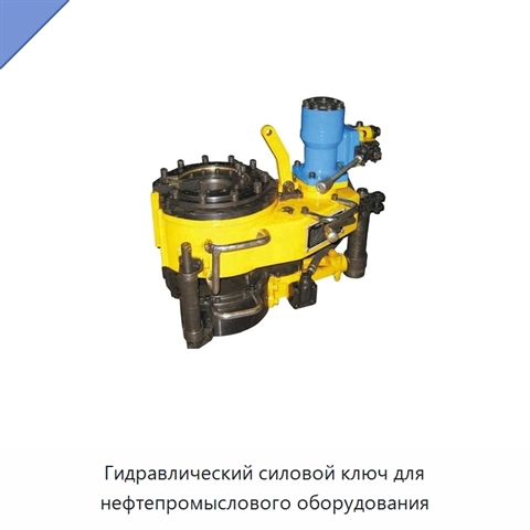 Гидравлический силовой ключ для нефтепромыслового оборудования