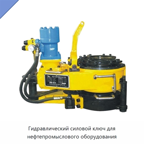 Гидравлический силовой ключ для нефтепромыслового оборудования