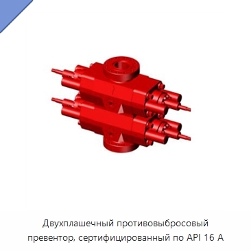 Двухплашечный противовыбросовый превентор, сертифицированный по API 16 А