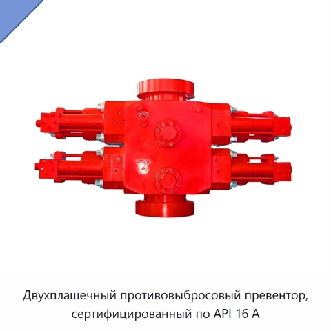 Двухплашечный противовыбросовый превентор, сертифицированный по API 16 А