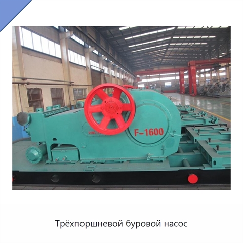 Трёхпоршневой буровой насос