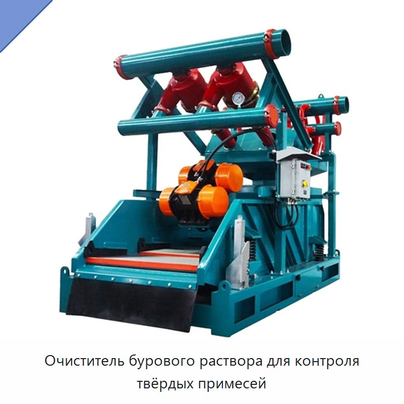 Очиститель бурового раствора для контроля твёрдых примесей — Нефтепромысловое оборудование