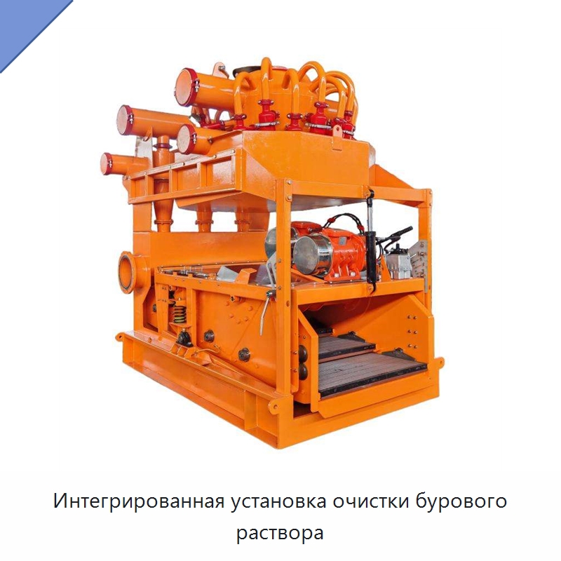 Интегрированная установка очистки бурового раствора — Нефтепромысловое оборудование
