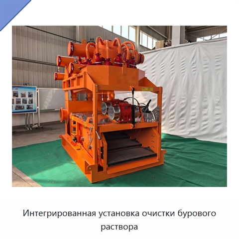 Интегрированная установка очистки бурового раствора